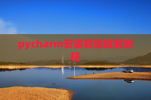pycharm安装教程破解教程